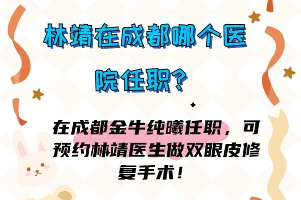 林靖在成都哪个医院任职？在成都金牛纯曦任职，可预约林靖医生做双眼皮修复手术！