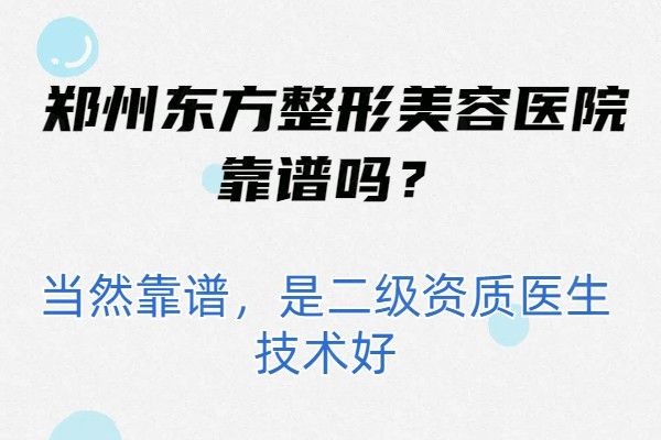 郑州东方整形美容医院靠谱吗www.01www.com