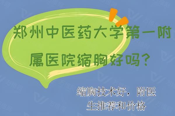 河南中医药大学第 一附属医院缩胸技术怎么样www.01www.com