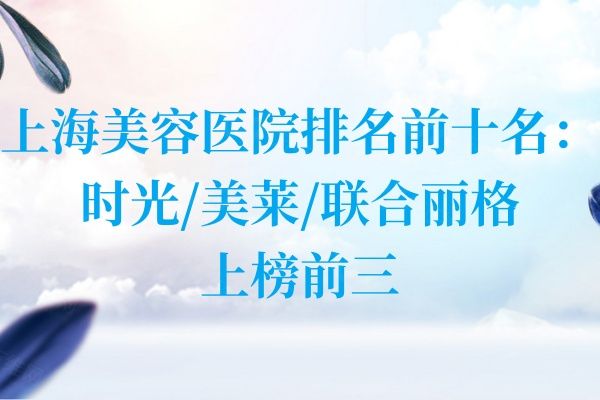 上海美容医院排名前十名www.01www.com