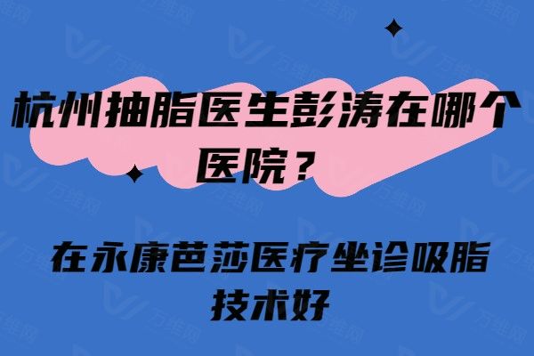 杭州抽脂医生彭涛在哪个医院www.01www.com