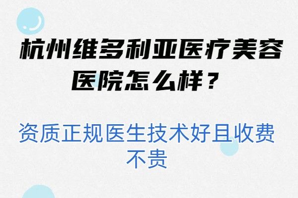 杭州维多利亚医疗美容医院怎么样www.01www.com