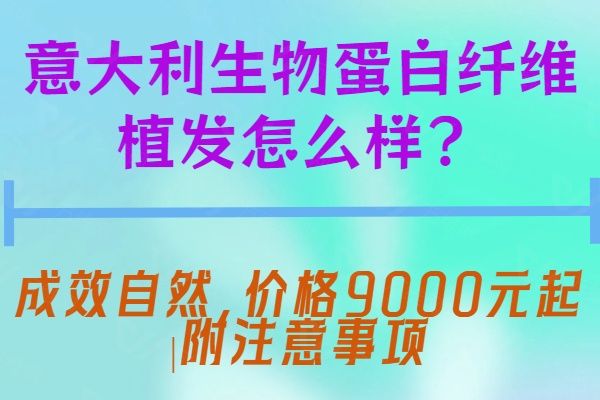 意大利生物蛋白纤维植发怎么样www.01www.com