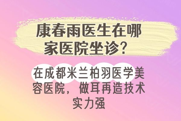 康春雨医生在哪家医院坐诊www.01www.com