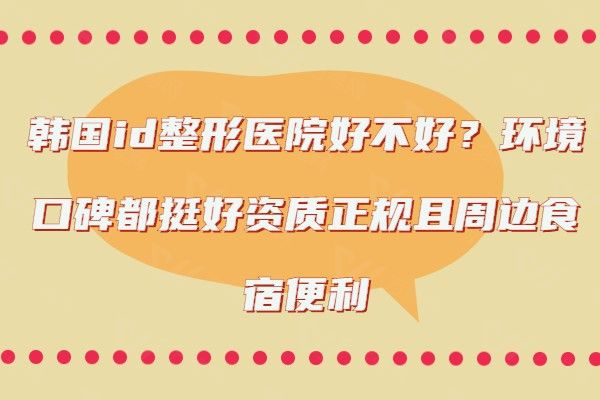 韩国id整形医院好不好www.01www.com