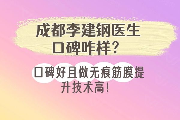 成都李建钢医生口碑咋样www.01www.com