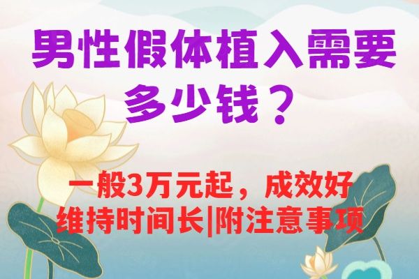 男性假体植入需要多少钱www.01www.com