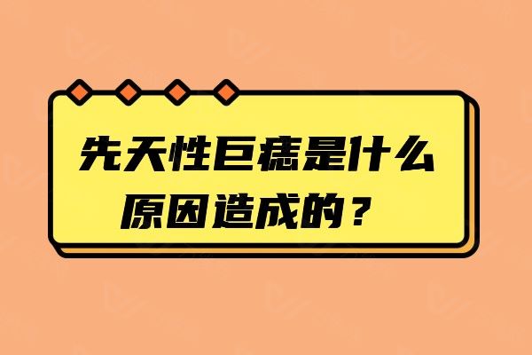 先天性巨痣是什么原因造成的www.01www.com