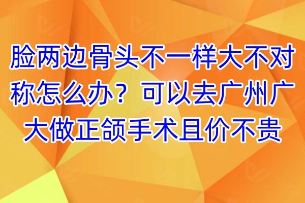 脸两边骨头不一样大不对称怎么办？www.01www.com