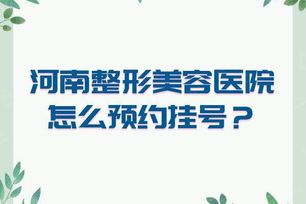 河南整形美容医院怎么预约挂号www.01www.com