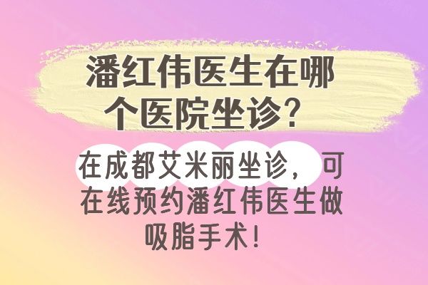 潘红伟医生在哪个医院坐诊www.01www.com