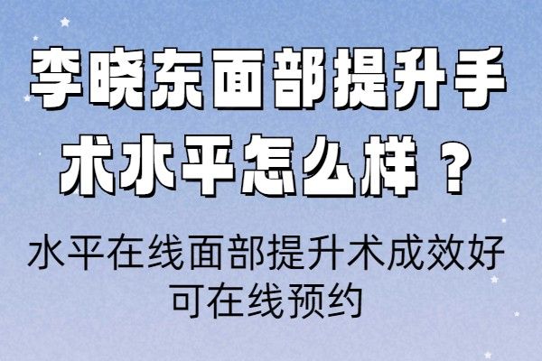 李晓东面部提升手术水平怎么样www.01www.com