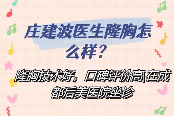 庄建波医生隆胸怎么样www.01www.com