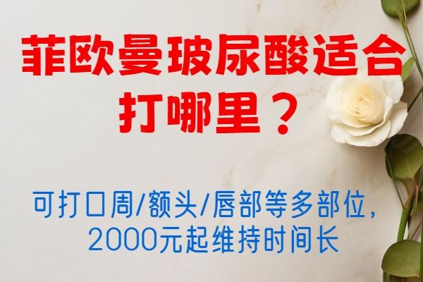 菲欧曼玻尿酸适合打哪里www.01www.com