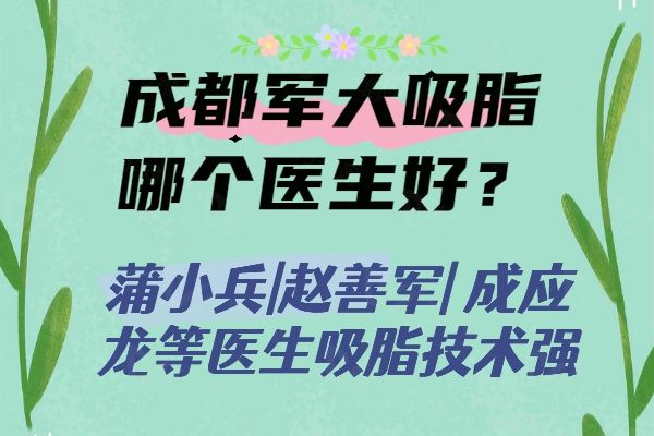 成都军大吸脂哪个医生好www.01www.com