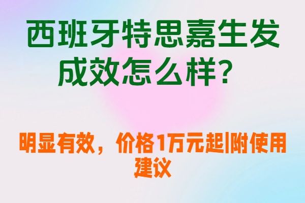 西班牙特思嘉生发成效怎么样www.01www.com