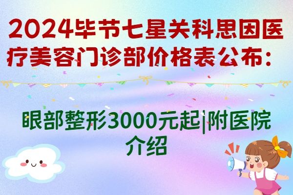 2024毕节七星关科思因医疗美容门诊部价格表公布www.01www.com