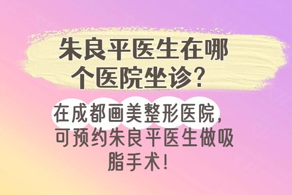 朱良平医生在哪个医院坐诊www.01www.com