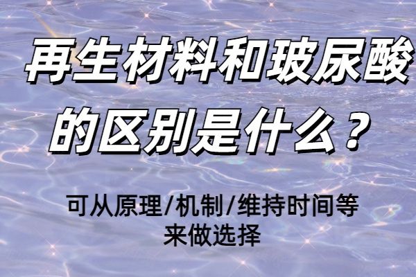 再生材料和玻尿酸的区别是什么www.01www.com