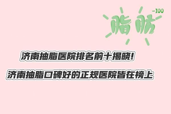 济南抽脂医院排名前十www.01www.com