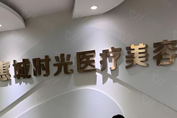 www.01www.com惠州时光医疗美容医院