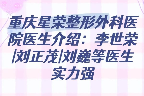 重庆星荣整形外科医院医生介绍www.01www.com