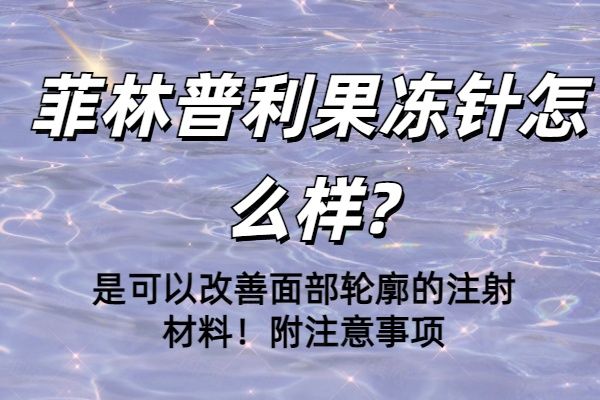 菲林普利果冻针怎么样www.01www.com