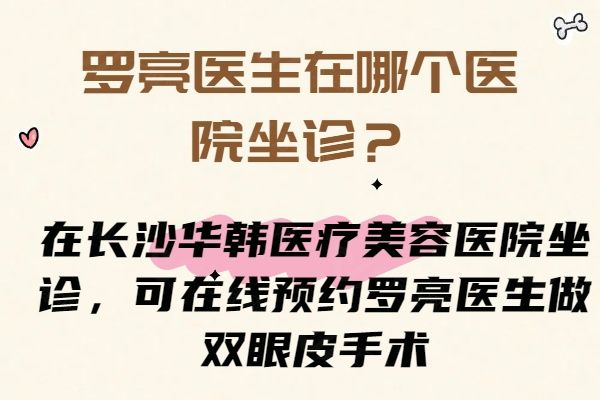 罗亮医生在哪个医院坐诊www.01www.com