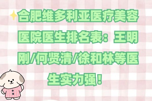 合肥维多利亚医疗美容医院医生排名表www.01www.com