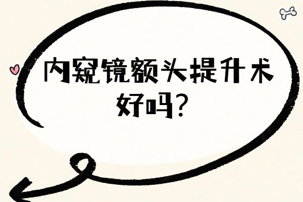 内窥镜额头提升术好吗www.01www.com