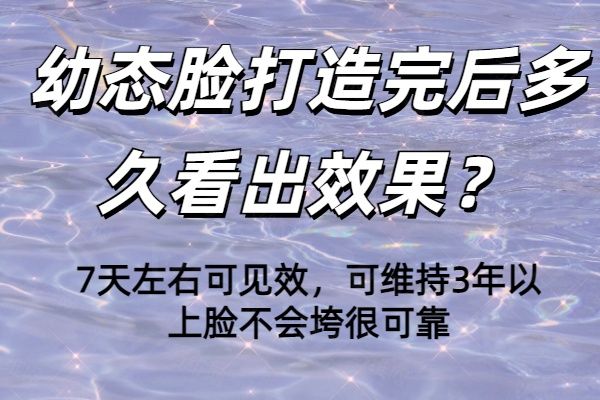 幼态脸打造完后多久看出成效www.01www.com